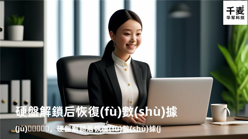 硬盤解鎖后恢復(fù)數(shù)據(jù)，硬盤解鎖后恢復(fù)數(shù)據(jù)怎么辦